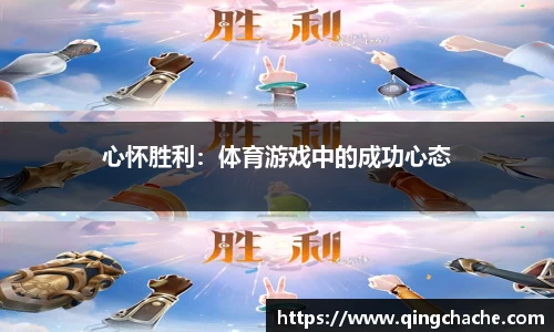 心怀胜利：体育游戏中的成功心态