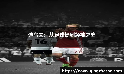 迪乌夫：从足球场到领袖之路