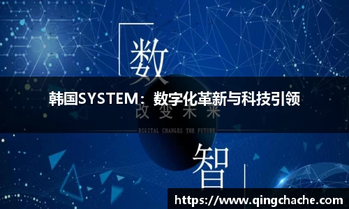 韩国SYSTEM：数字化革新与科技引领