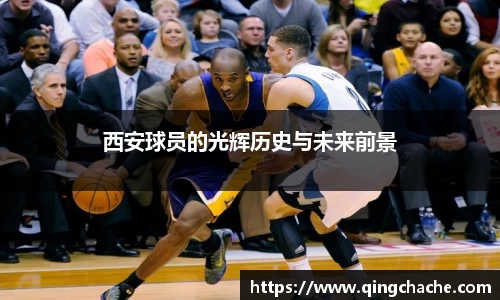 西安球员的光辉历史与未来前景
