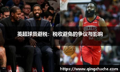 英超球员避税：税收避免的争议与影响