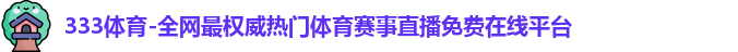 333体育
